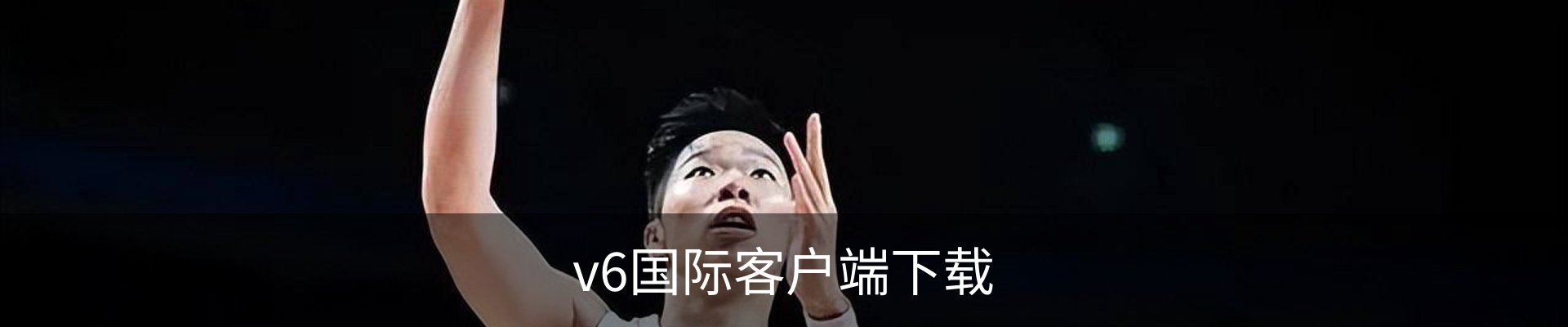 v6国际客户端下载 - 国际文娱内容运营网页版安全入口